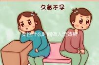 女性什么時間做人流效果比較好