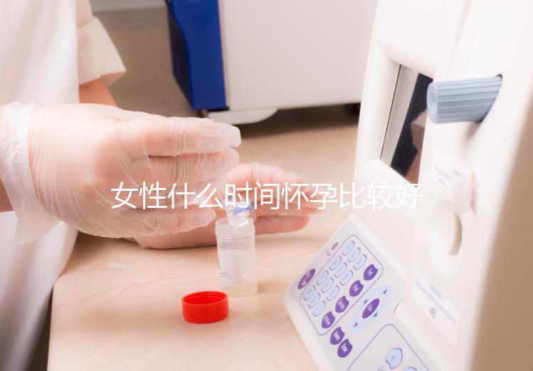 女性什么時間懷孕比較好