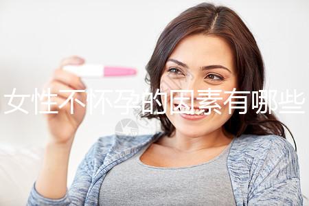 女性不懷孕的因素有哪些？