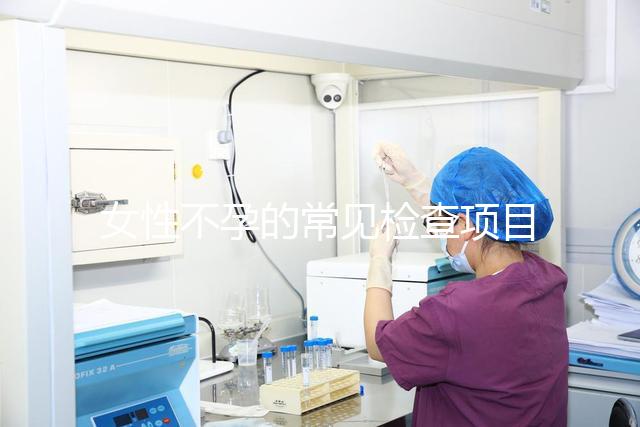 女性不孕的常見檢查項目有哪些?
