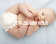 女性不孕癥的癥狀表現(xiàn)有哪些