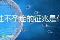 女性不孕癥的征兆是什么？