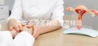 女性不孕不育癥是怎樣造成的