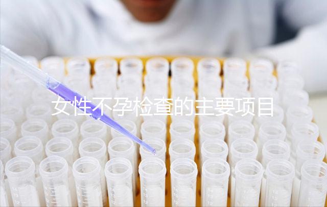 女性不孕檢查的主要項(xiàng)目有哪些？