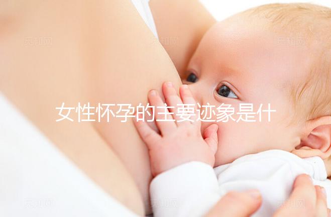 女性懷孕的主要跡象是什么?