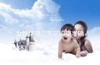 女性懷孕幾天可以更準(zhǔn)確地進行測試