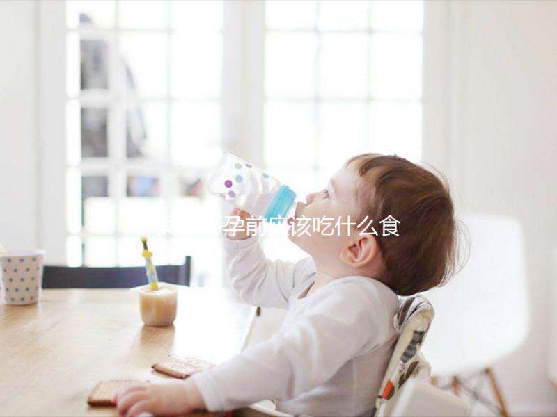 女性懷孕前應該吃什么食物？