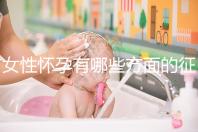 女性懷孕有哪些方面的征兆表現