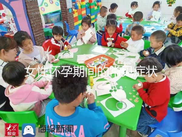 女性懷孕期間的常見癥狀是什么？