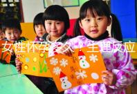 女性懷孕多久？生理反應(yīng)是什么？