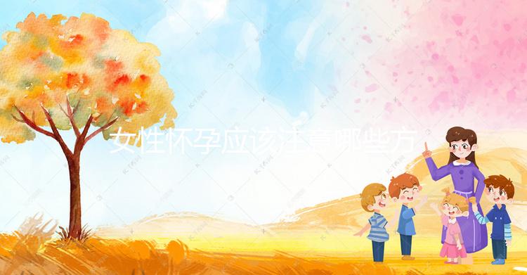 女性懷孕應(yīng)該注意哪些方面的事項(xiàng)