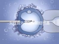 女性宮外孕的早期癥狀是什么?