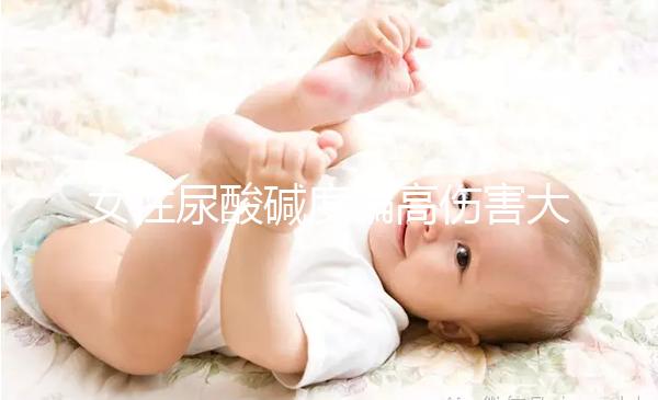 女性尿酸堿度偏高傷害大，找準原因針對調節很關鍵！