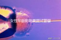 女性年齡影響美國試管嬰兒成功率！知道這些才更“好孕”