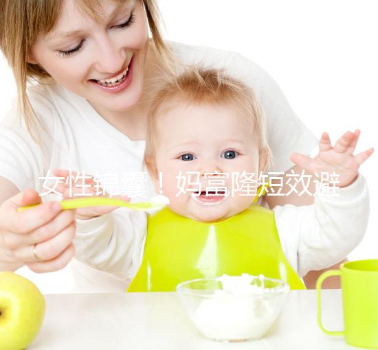女性錦囊！媽富隆短效避孕藥的用法用量吃10年有何危害