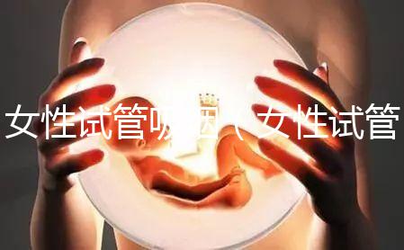 女性試管吸煙(女性試管吸煙有影響嗎)