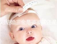 對結(jié)婚三金是婆婆買還是丈夫進(jìn)行深入分析,盡快了解準(zhǔn)備結(jié)婚的人