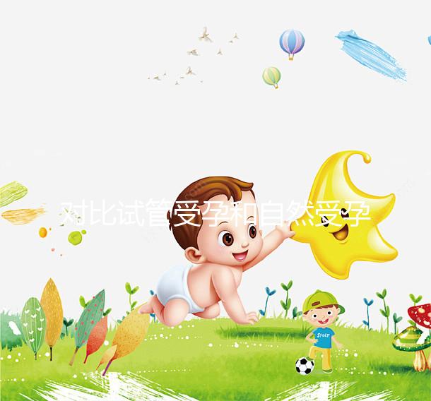 對比試管受孕和自然受孕的流產概率，哪個更容易說不準