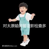 對(duì)太原輸卵管造影檢查多少錢(qián),哪家醫(yī)院好,快速收集?