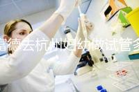 富德去杭州婦幼做試管多少錢？一次成功率高嗎？