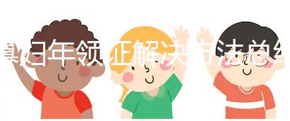 寡婦年領證解決方法總結，貼五行八卦符效果比想象的要好