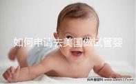 如何申請去美國做試管嬰兒？看看202年最全面的簽證流程