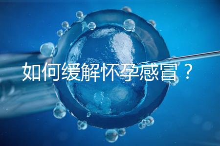 如何緩解懷孕感冒?