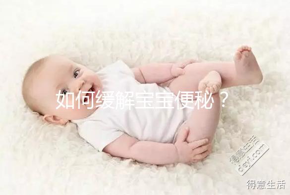如何緩解寶寶便秘？