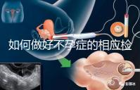 如何做好不孕癥的相應檢查？