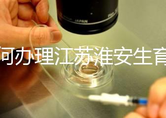 如何辦理江蘇淮安生育登記,有什么用都有答復(fù),生孩子必須知道