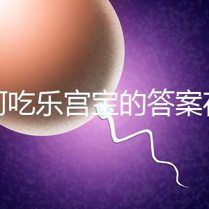 如何吃樂宮寶的答案在這里，治療內(nèi)膜薄多久有效取決于身體狀況