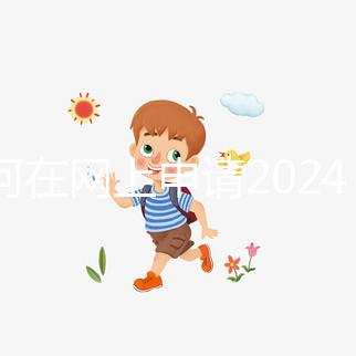 如何在網上申請2024準生證？
