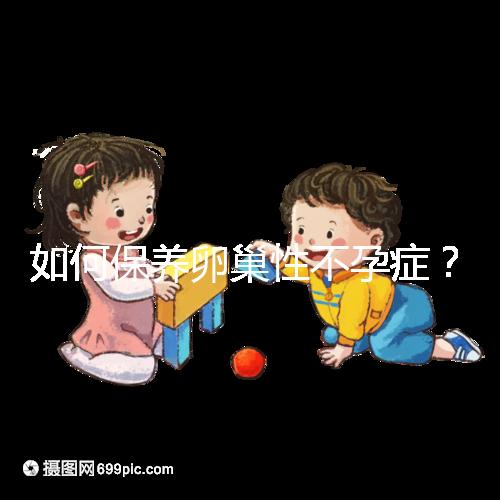 如何保養卵巢性不孕癥？