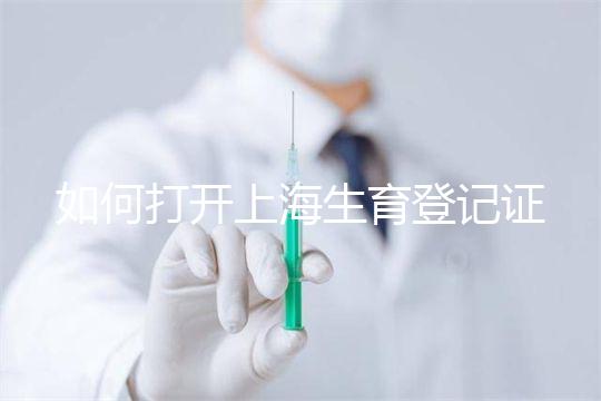 如何打開(kāi)上海生育登記證,浦東需要哪些材料來(lái)揭秘,快速展示