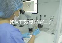 如何有效緩解孕吐?