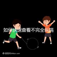 如何快速查看不完全縱隔子宮的試管妊娠？你想先做手術(shù)嗎？