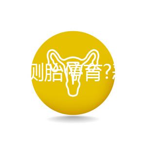 如何自測胎停育?惡心、嘔吐逐漸消失,還要加上它結果才準確