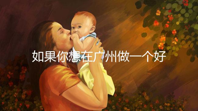 如果你想在廣州做一個好的供卵試管，不想等待，你不僅可以去私人試管