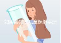 如果丟失了兒童保健手冊，如何補辦一篇文章說明流程，在哪里完成？