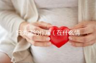 婦炎潔的作用(在什么情況下用婦炎潔)