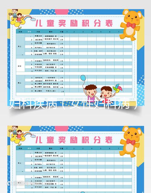 婦科疾病(女性婦科病)