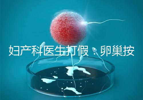 婦產科醫生打假：卵巢按摩?？优?！卵巢早衰根本無法預防！