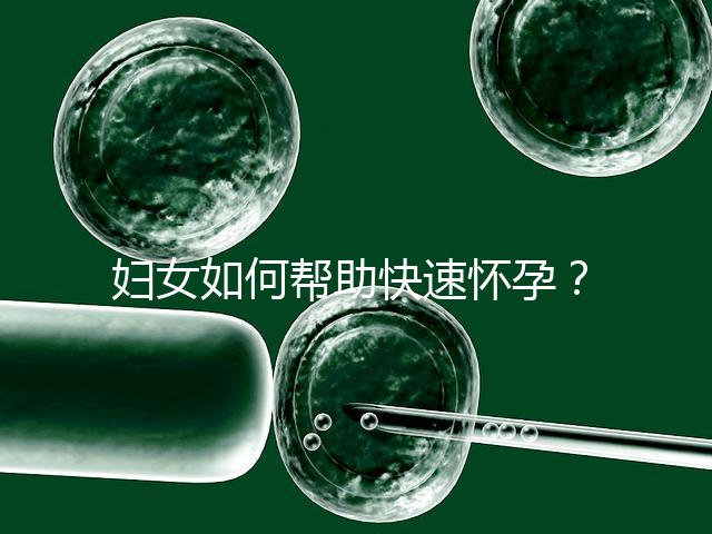 婦女如何幫助快速懷孕？