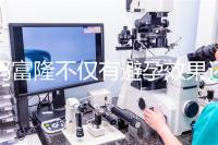 媽富隆不僅有避孕效果還能止血，吃9年會(huì)導(dǎo)致不孕嗎