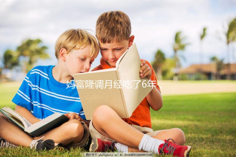 媽富隆調月經吃了6年，優思明和它是一樣的功效嗎