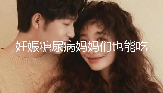 妊娠糖尿病媽媽們也能吃水果，但要遵循這些原則！