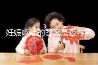 妊娠嘔吐的答案是否與男女有關(guān)，以及胎兒性別關(guān)系的分析