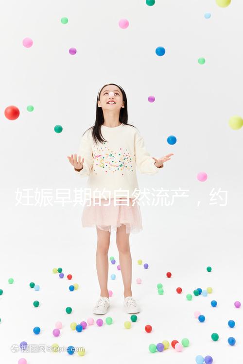 妊娠早期的自然流產，約有50%由染色體異常所致