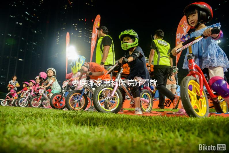 婁底哪家男科醫(yī)院好看就知道了,里面有2024排名表