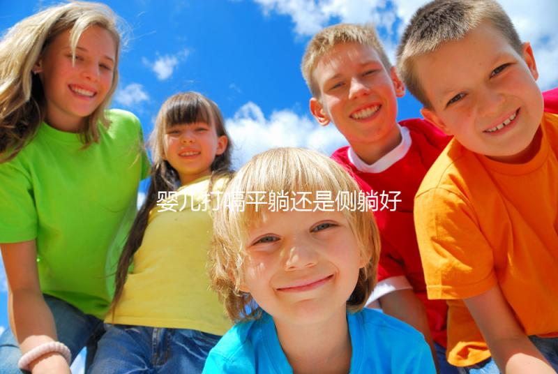 嬰兒打嗝平躺還是側(cè)躺好?抱起來喂點(diǎn)水才最推薦